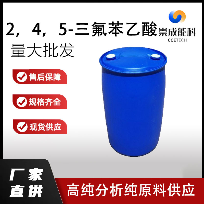 2，4，5-三氟苯乙酸