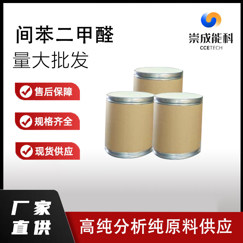 间苯二甲醛