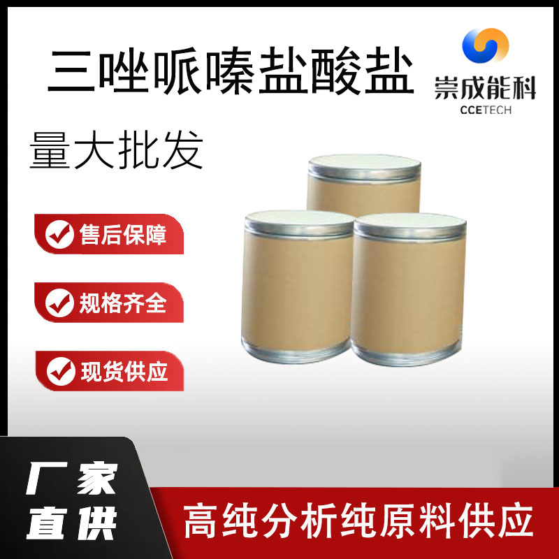 三唑哌嗪盐酸盐