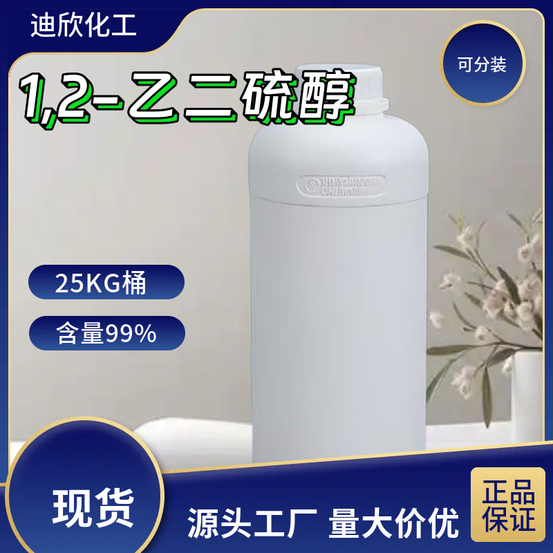 1,2-乙二硫醇 540-63-6  应用介绍