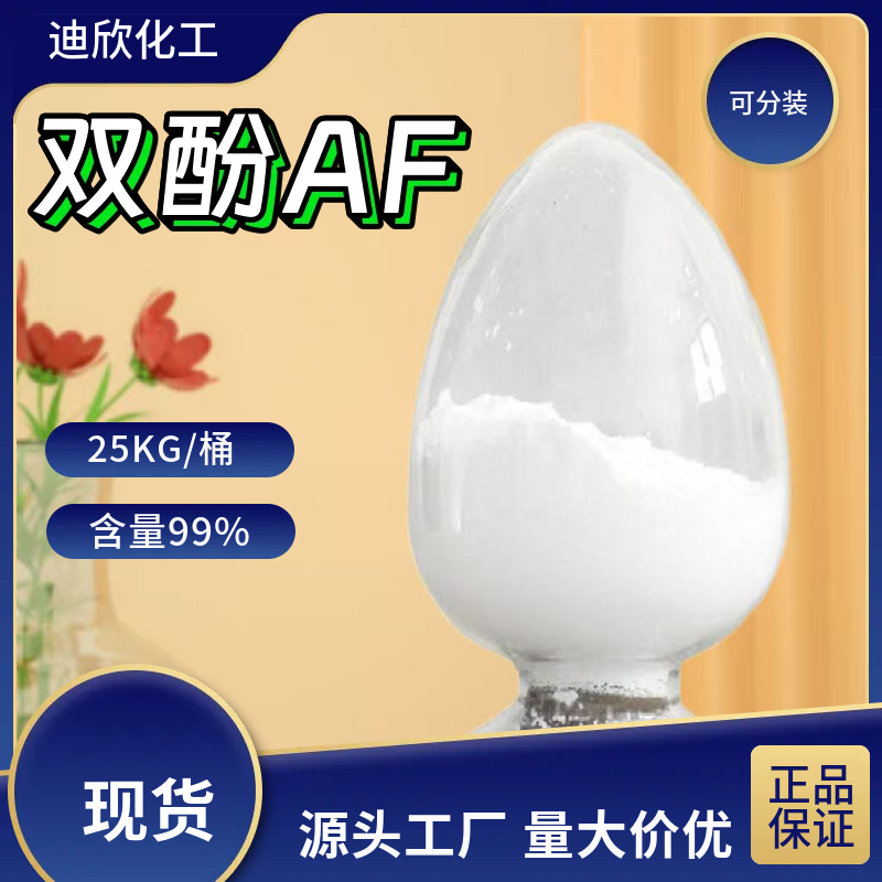 双酚AF；六氟双酚 1478-61-1 应用介绍