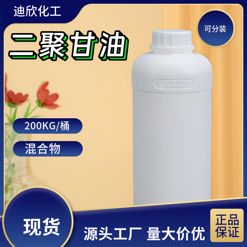 二聚甘油；二聚丙三醇 59113-36-9 应用介绍