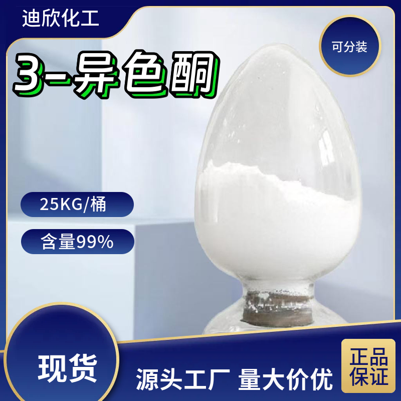 3-异色酮；3-异苯并二氢吡喃酮；3-异色满酮 4385-35-7 应用介绍