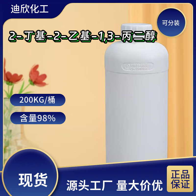 2-丁基-2-乙基-1,3-丙二醇 115-84-4 应用介绍