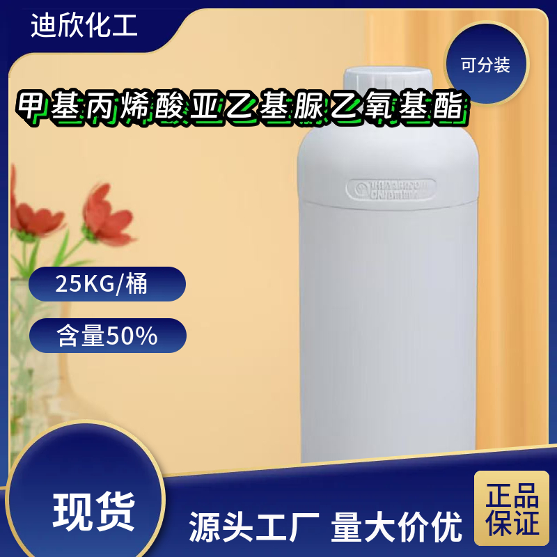 甲基丙烯酸亚乙基脲乙氧基酯 86261-90-7 应用介绍