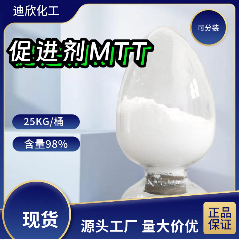 促进剂MTT；3-甲基四氢噻唑-2-硫酮 1908-87-8 应用介绍