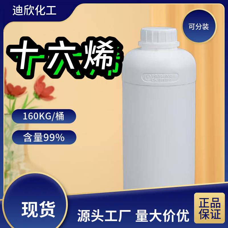 十六烯；鲸蜡烯 629-73-2 应用介绍