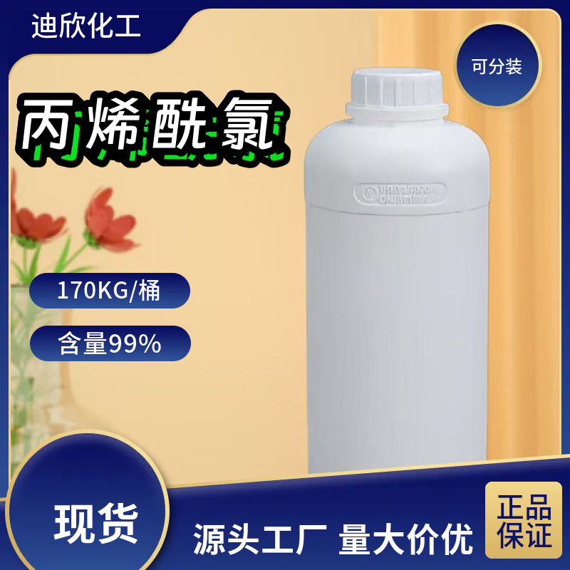 丙烯酰氯 814-68-6 应用介绍