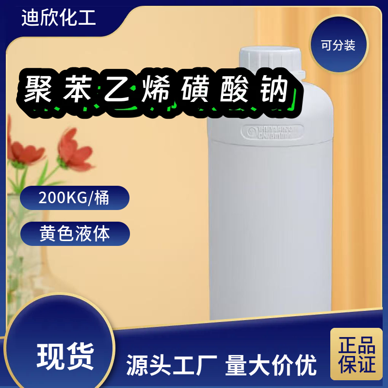 聚苯乙烯磺酸钠 25704-18-1 应用介绍