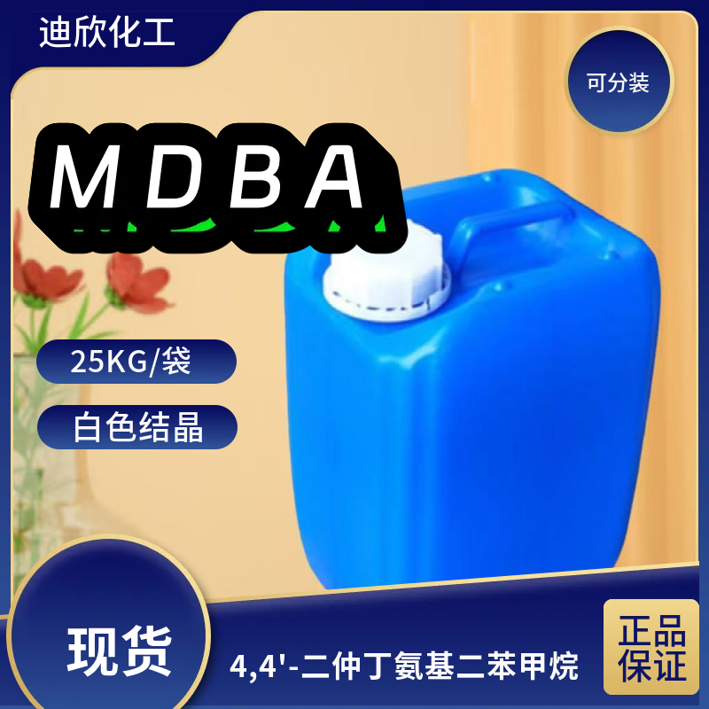 4,4'-二仲丁氨基二苯甲烷MDBA 5285-60-9 应用介绍