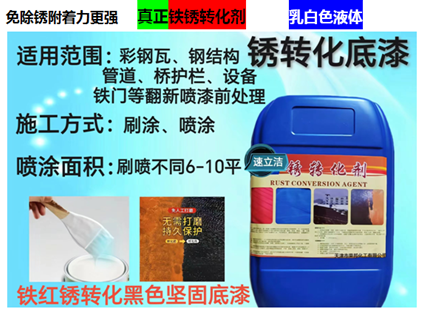 铁锈转化剂带锈转化剂除锈带锈防锈剂