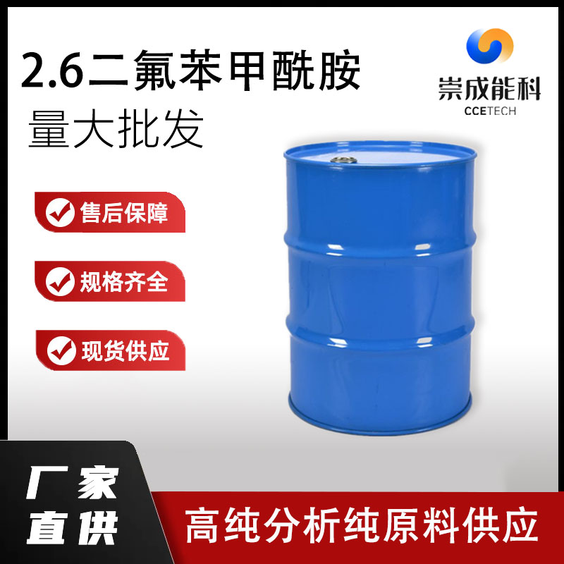 国标2.6二氟苯甲酰胺工业级小样品试剂分析纯高纯 18063-03-1