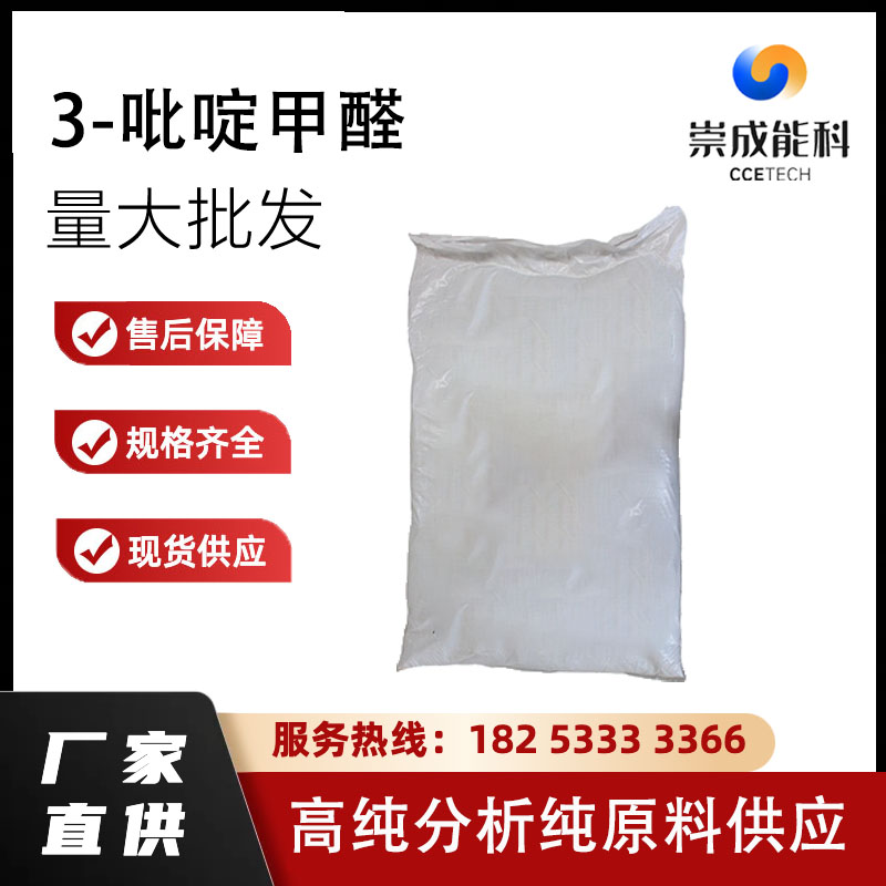 国标3-吡啶甲醛工业级小样品试剂分析纯高纯  500-22-1