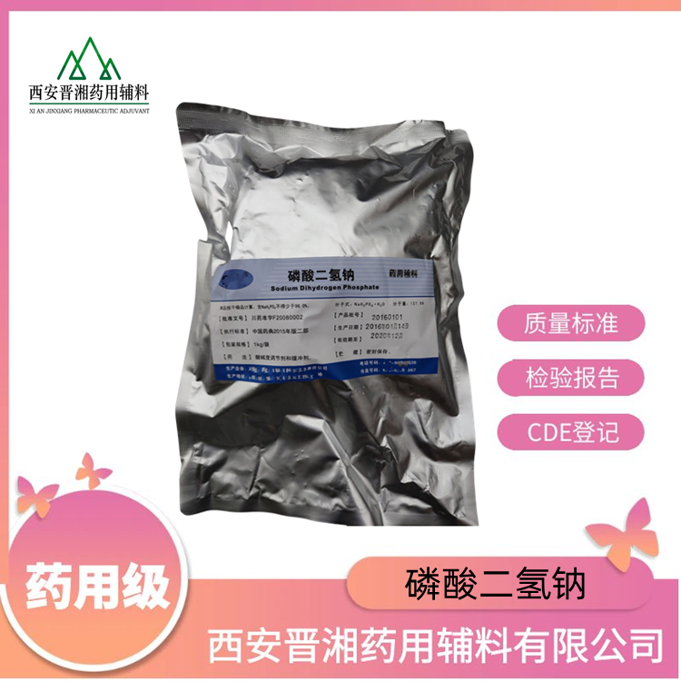 无水磷酸二氢钠（药用辅料），研发可用，CDE备案A