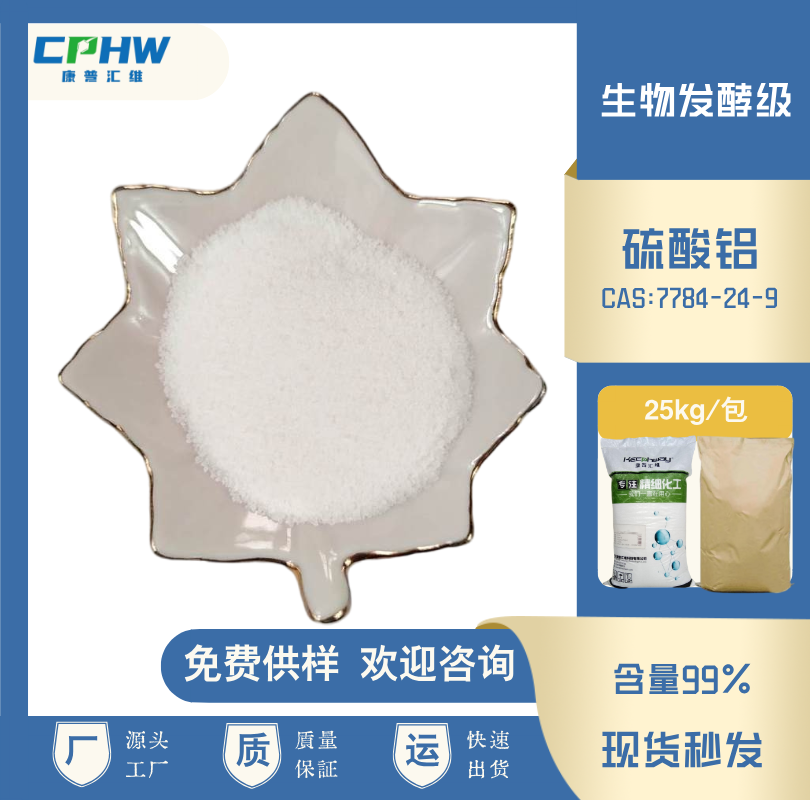 细胞培养用 发酵级硫酸铝