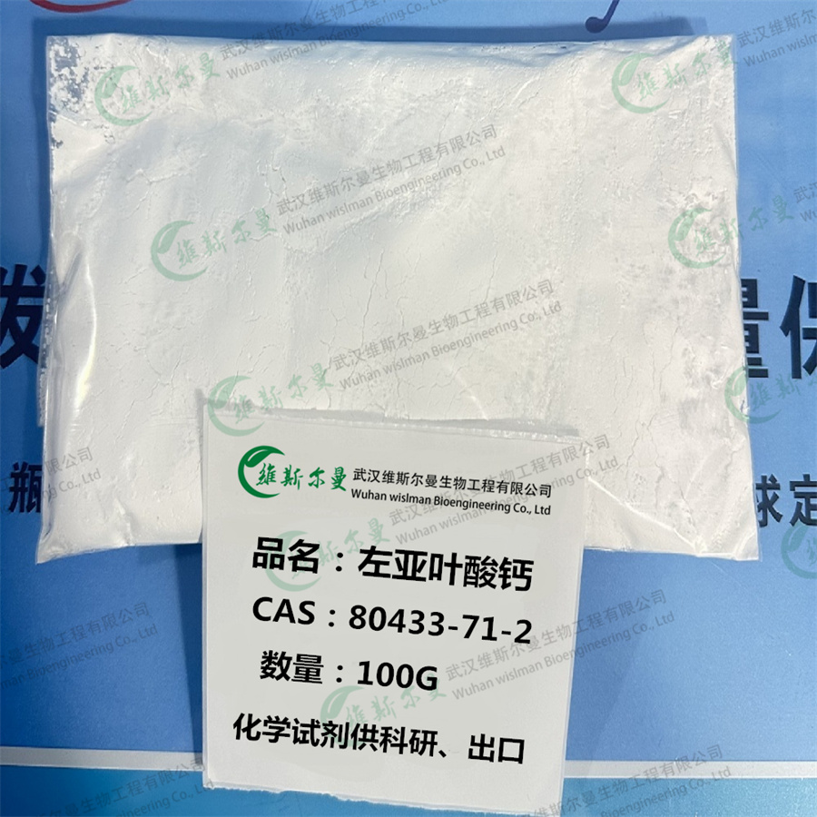 左亚叶酸钙 80433-71-2 | 出口标准 | 科研试剂 | 维斯尔曼生物