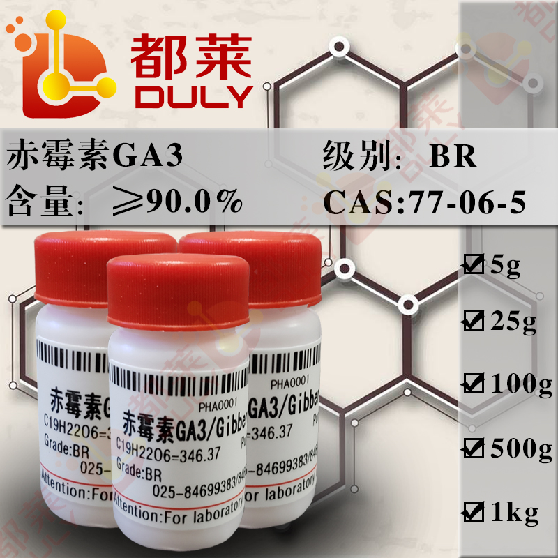 赤霉素GA3/赤霉酸/九二0/2,4a,7-三羟基-1-甲基-8-亚甲基赤霉-3-烯-1,10-二羧酸-1,4a-内酯/Gibberellin A3