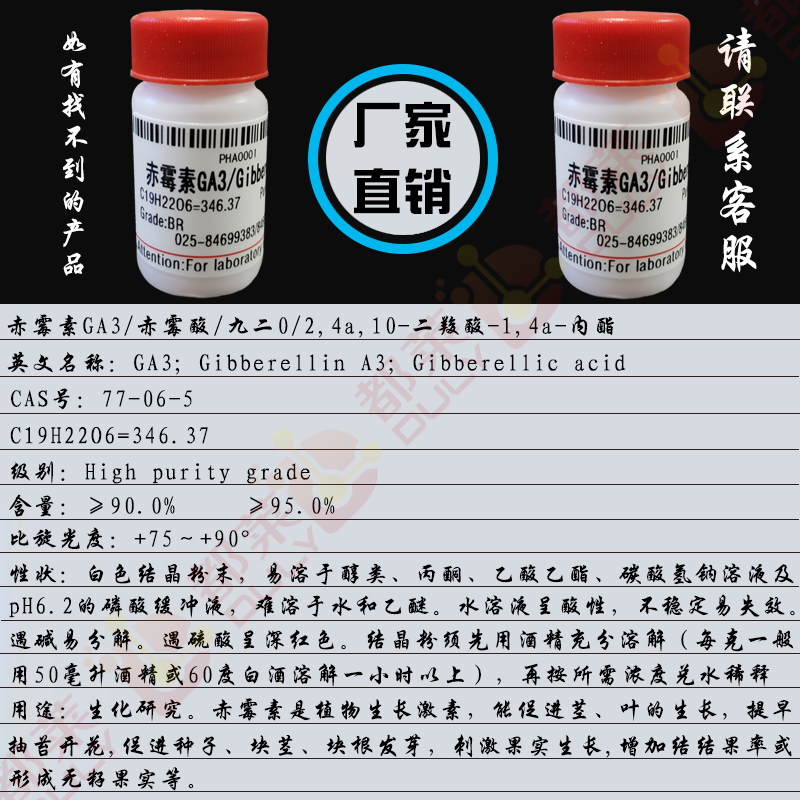 赤霉素GA3/赤霉酸/九二0/2,4a,7-三羟基-1-甲基-8-亚甲基赤霉-3-烯-1,10-二羧酸-1,4a-内酯/Gibberellin A3