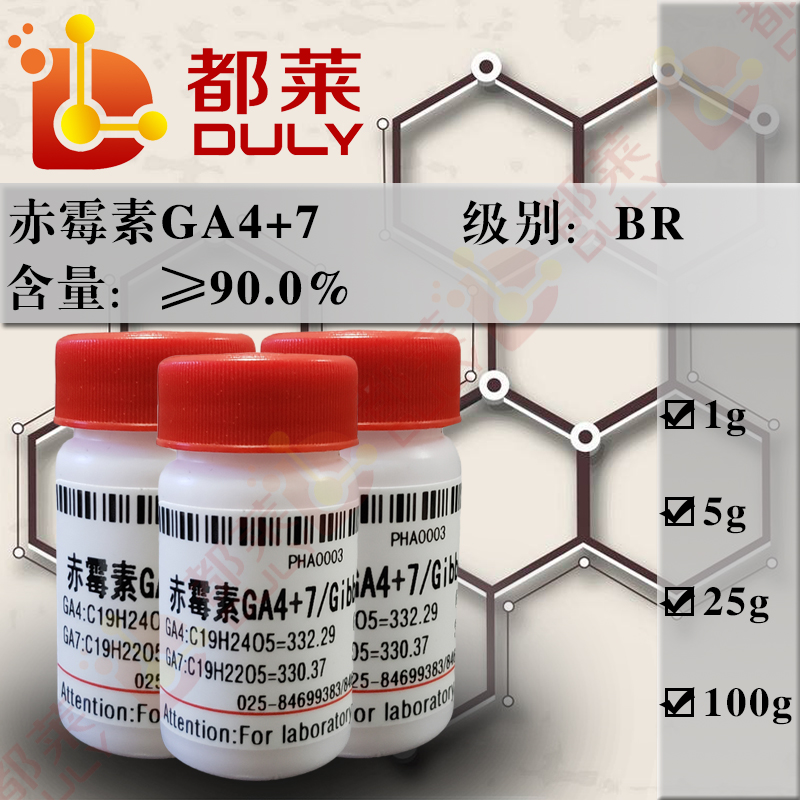 赤霉素GA4+7/Gibberllin A4+7