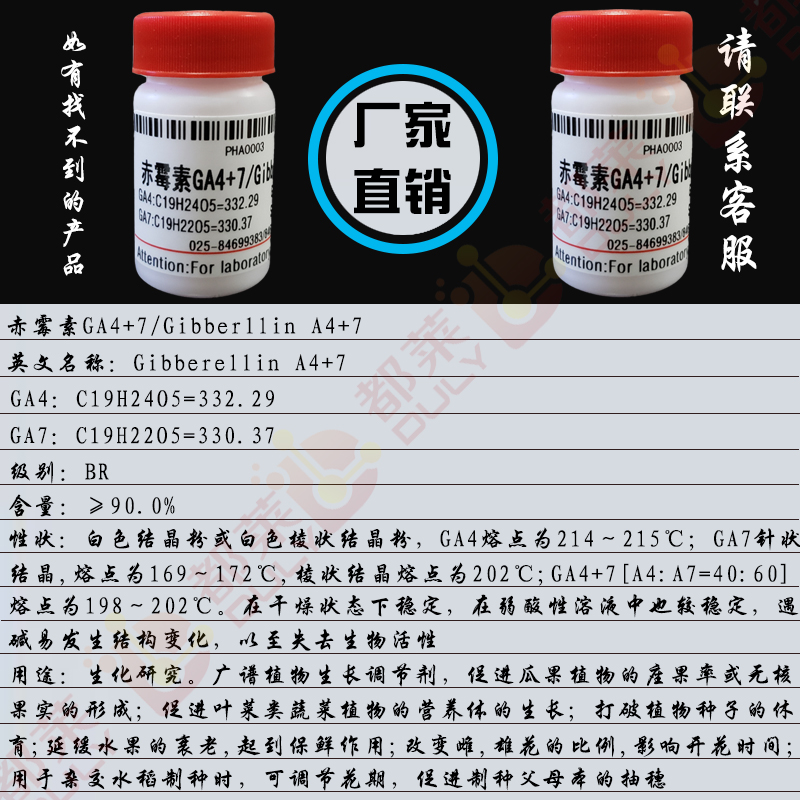 赤霉素GA4+7/Gibberllin A4+7
