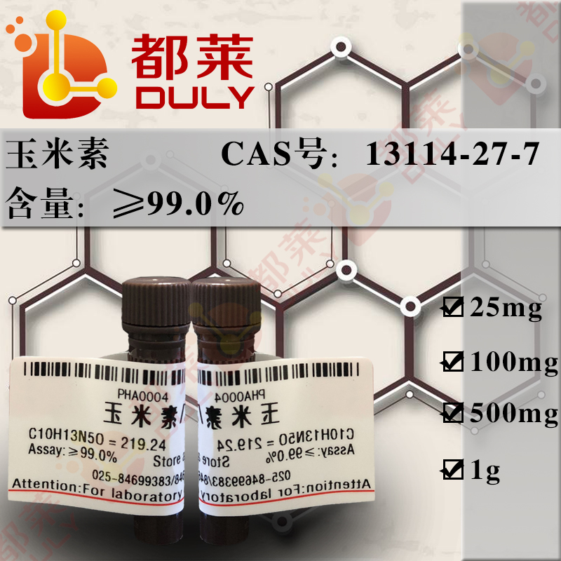 玉米素/植物细胞分裂素/6-(4-羟基-3-甲基-2-丁烯基)氨基嘌呤/ZT/Zeatin