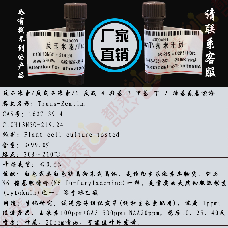 反玉米素/反式玉米素/6-反式-4-羟基-3-甲基-丁-2-烯基氨基嘌呤/(E)-6-(2-甲基-4-羟基-2-丁烯-1-氨基)嘌呤/Trans-Zeatin