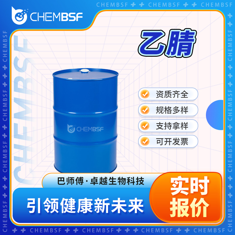 乙腈 75-05-8 乙烷腈 多种包装规格 可分装