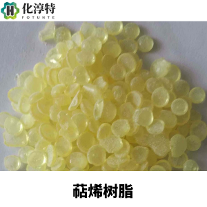 萜烯树脂，淡黄色至透明脆性固体，耐酸碱、耐候性好