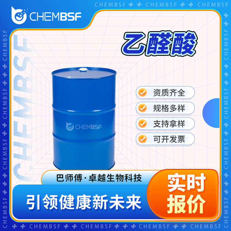 乙醛酸 298-12-4 甲醛甲酸 可分装 可试样