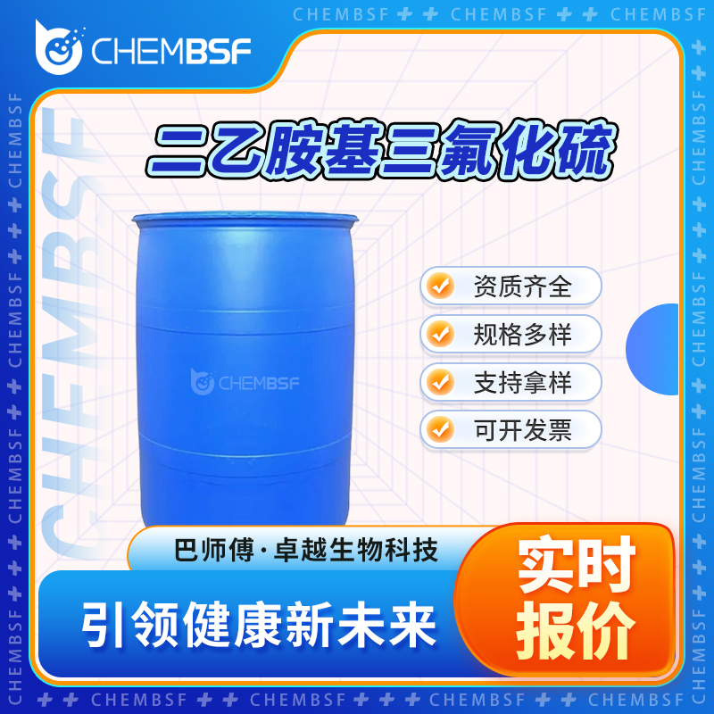 二乙胺基三氟化硫 38078-09-0 中间体 按需分装