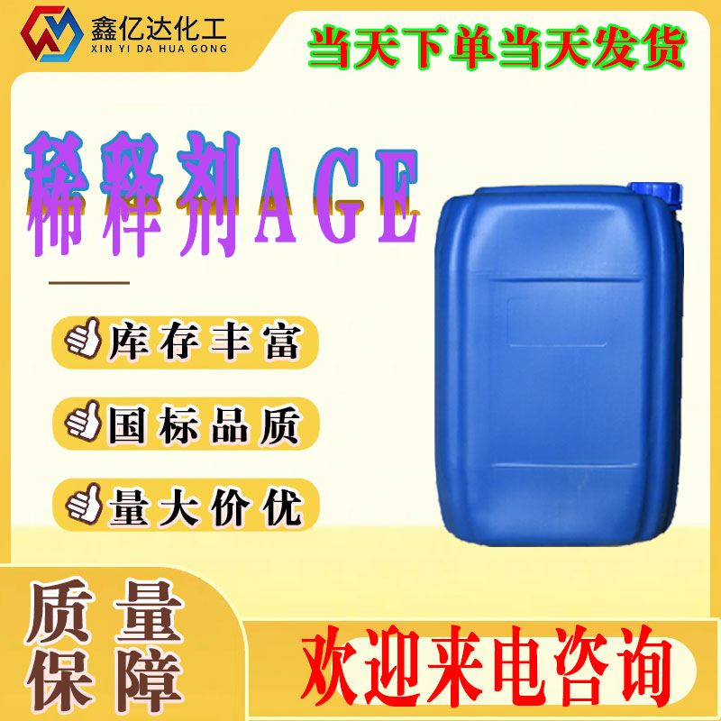 稀释剂AGE，胶黏剂，涂料