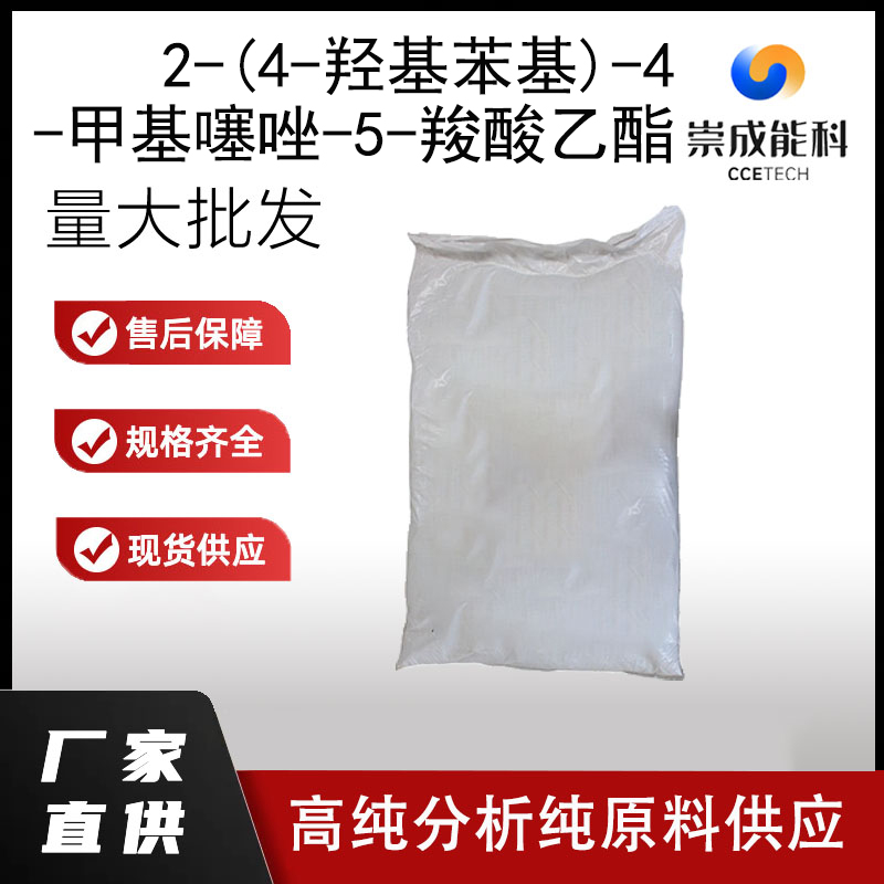 2-(4-羟基苯基)-4-甲基噻唑-5-羧酸乙酯