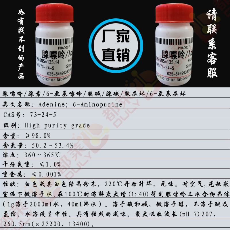 腺嘌呤/腺素/6-氨基嘌呤/胰碱/腺碱/腺尿环/6-氨基尿环/1H-嘌呤-6-胺/Adenine