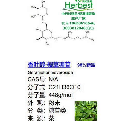 香叶醇-樱草糖苷 150995-11-2