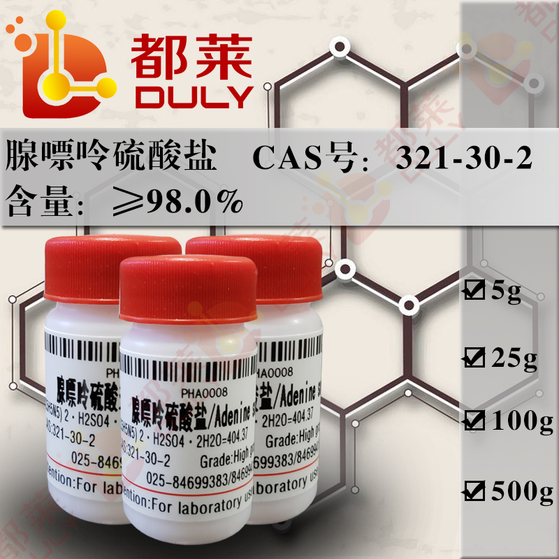 腺嘌呤硫酸盐/硫酸腺嘌呤/硫酸腺素/硫酸-6-氨基嘌呤/1H-嘌呤-6-胺硫酸盐/硫酸胰碱/Adenine sulfate