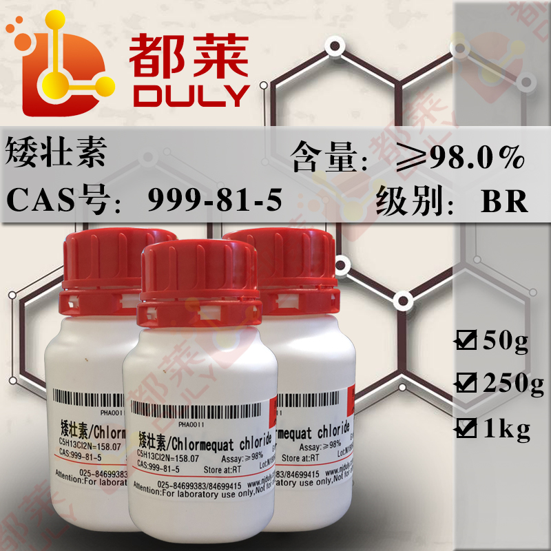 矮壮素/氯化氯代胆碱/稻麦立/氯化-2-氯-N,N,N-三甲基乙胺/三西/西西西/Chlormequat chloride