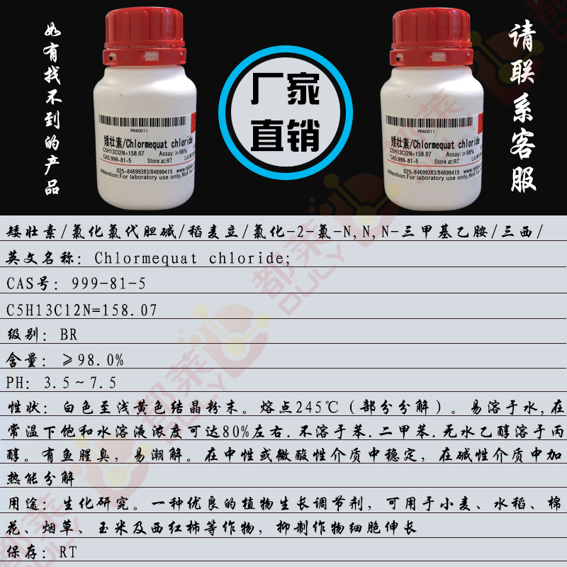 矮壮素/氯化氯代胆碱/稻麦立/氯化-2-氯-N,N,N-三甲基乙胺/三西/西西西/Chlormequat chloride