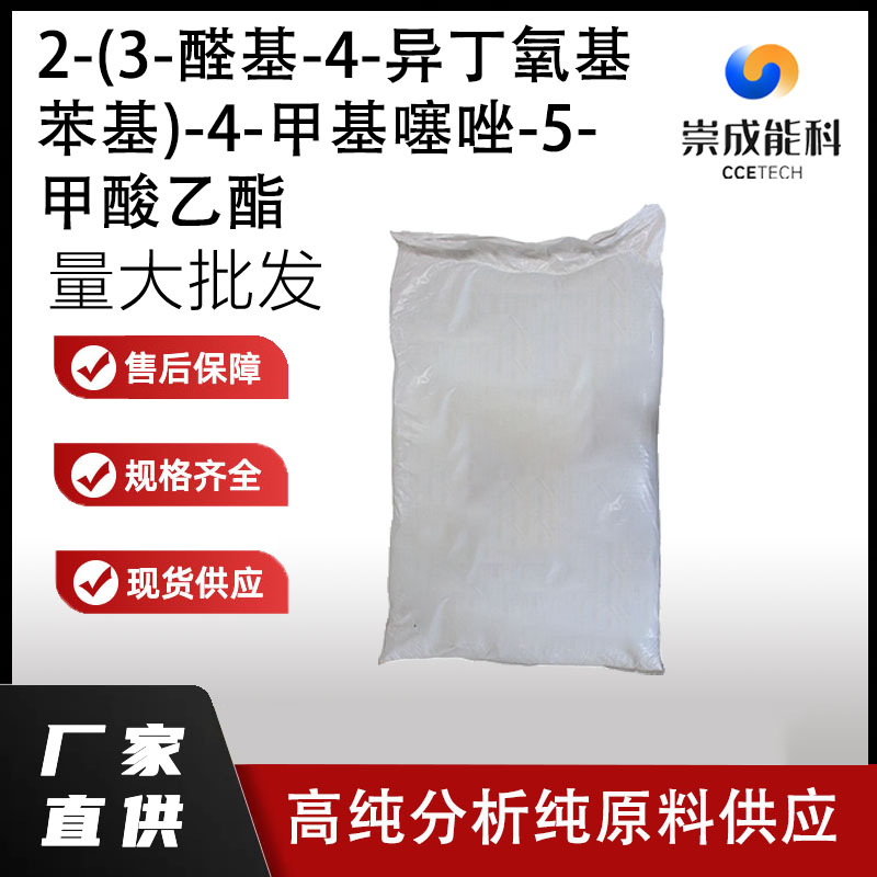 2-(3-醛基-4-异丁氧基苯基)-4-甲基噻唑-5-甲酸乙酯