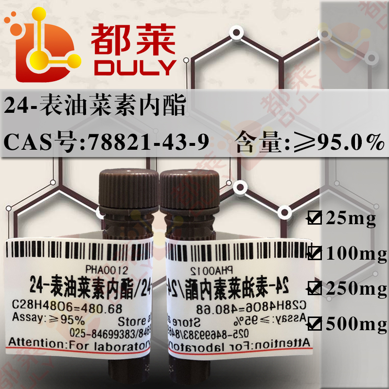 24-表油菜素内酯
