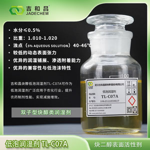 炔醇低泡润湿剂TL-C07A （农药润湿剂/农药助剂）