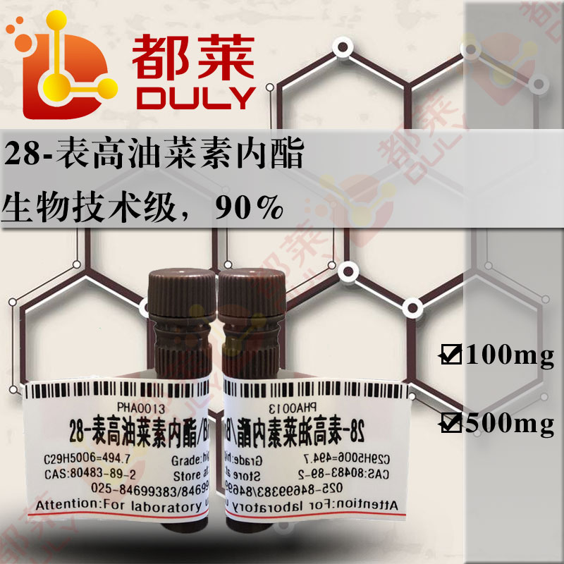 28-表高油菜素内酯/芸苔素内酯/油菜素内酯/油菜素甾醇/油苔素内酯/Brassinolide