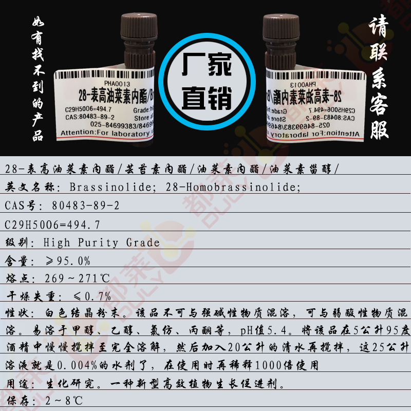 28-表高油菜素内酯/芸苔素内酯/油菜素内酯/油菜素甾醇/油苔素内酯/Brassinolide