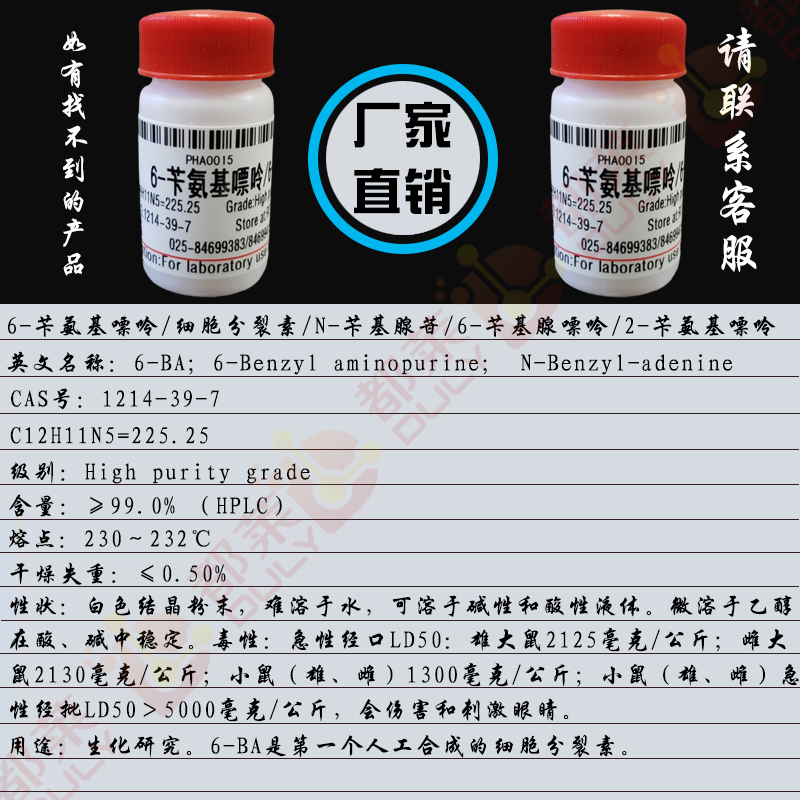6-苄氨基嘌呤/细胞分裂素/N-苄基腺苷/6-苄基腺嘌呤/2-苄氨基嘌呤/6-(N-苄基)氨基嘌呤/6-苯甲基腺嘌呤/6-苄腺嘌呤/6-BA
