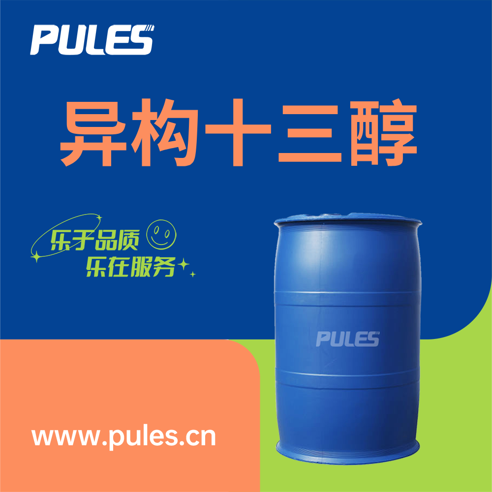 异构十三醇 68526-86-3