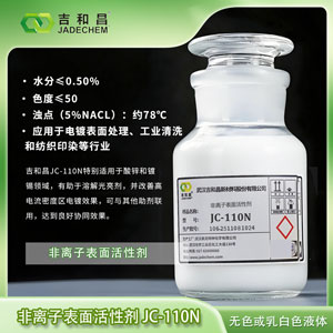 酸性镀锌镀锡润湿剂JC-110N （电镀表面处理）