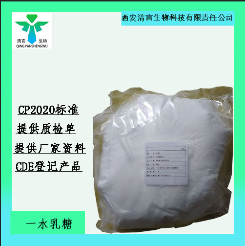 药用辅料一水乳糖有质检单有cde备案西安清言有售