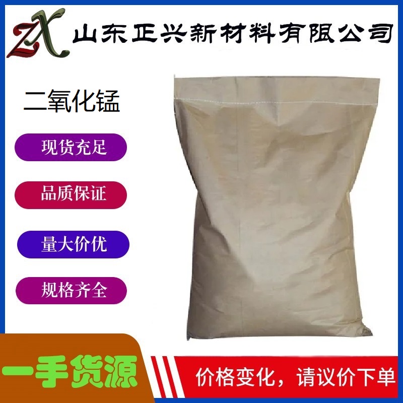 二氧化锰  1313-13-9  锰盐的制备 氧化剂 除锈剂   1袋起订