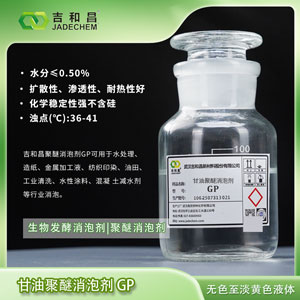 甘油聚醚消泡剂GP/生物发酵消泡剂