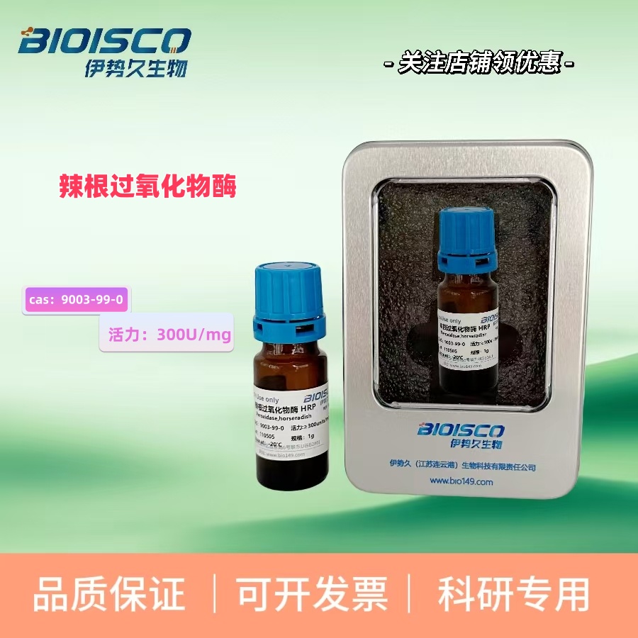 辣根过氧化物酶(POD)