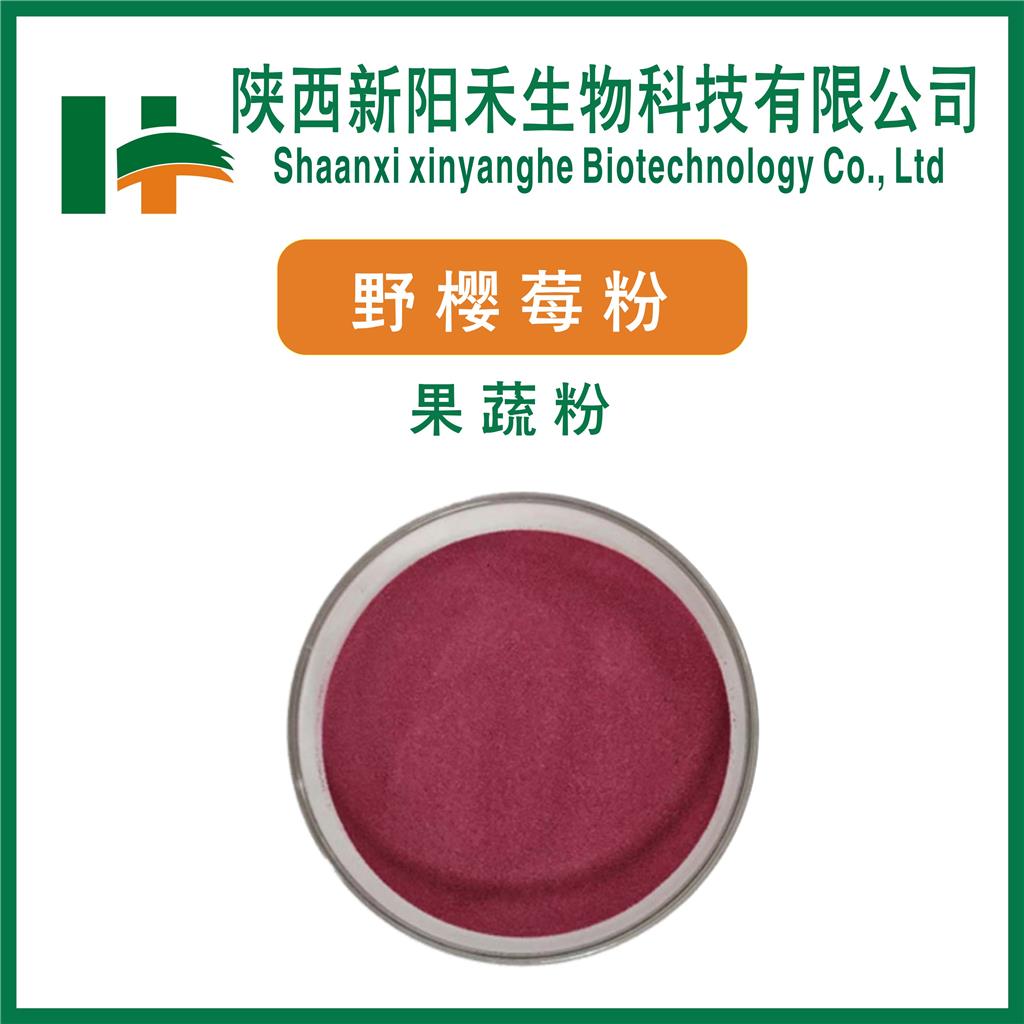 野樱莓粉